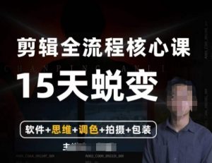 阿晖【全能剪辑高手训练营】剪辑+思维+调色+拍摄+包装(5合1)-聚富社