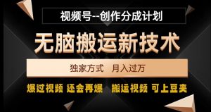 视频号无脑搬运新技术,破原创壕流量,独家方式,爆过视频,还会再爆【揭秘】-聚富社