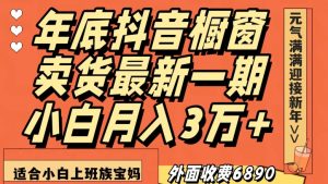 外面收费6890元年底抖音橱窗卖货最新一期,小白月入3万,适合小白上班族宝妈【揭秘】-聚富社