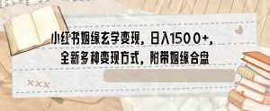小红书姻缘玄学变现,日入1500+,全新多种变现方式,附带姻缘合盘【揭秘】-聚富社