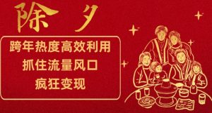 跨年热度高效利用新思路,抓住流量风口,提前布局,疯狂变现【揭秘】-聚富社