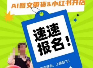 AI图文带货&小红书开店,入门到精通,看完学会,上路起飞!-聚富社