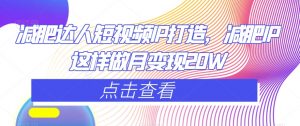 减肥达人短视频IP打造,减肥IP这样做月变现20W-聚富社