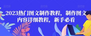 2023热门图文制作教程,制作图文内容详细教程,新手必看-聚富社