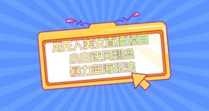 外面卖1980的AI无人美女直播项目,单号收益200+,妥妥蓝海项目【揭秘】-聚富社