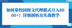 如何靠校园图文代理模式月入8000+!详细剖析及实战教学【揭秘】-聚富社