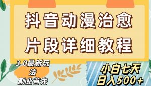 抖音热门赛道动漫片段详细制作课程,小白日入500+【揭秘】-聚富社