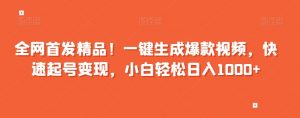 全网首发精品!一键生成爆款视频,快速起号变现,小白轻松日入1000+【揭秘】-聚富社