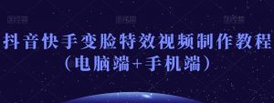 抖音快手变脸特效视频制作教程(电脑端+手机端)-聚富社