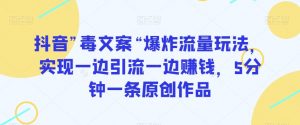 抖音”毒文案“爆炸流量玩法,实现一边引流一边赚钱,5分钟一条原创作品【揭秘】-聚富社