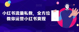 小红书流量私教,全方位教你运营小红书变现-聚富社
