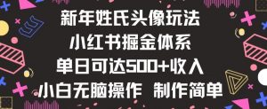 新年姓氏头像新玩法,小红书0-1搭建暴力掘金体系,小白日入500零花钱【揭秘】-聚富社