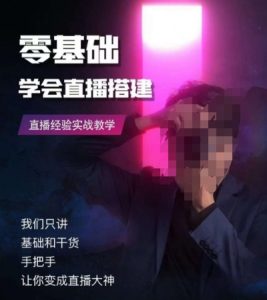 零基础学会直播搭建系列课程,直播经验实战教学-聚富社