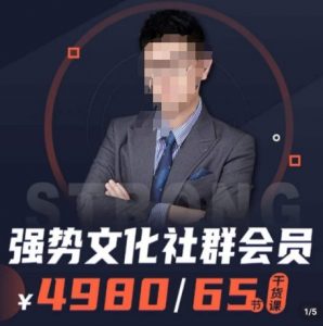 强势文化社群会员,学会安身立命,精通人性,少走人生弯路-聚富社