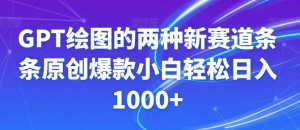 GPT绘图的两种新赛道条条原创爆款小白轻松日入1000+【揭秘】-聚富社