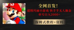 全网首发!快手半无人掘金,超级玛丽怀旧小游戏.单号轻松日入2000+【揭秘】-聚富社