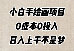 小白手绘画项目,简单无脑,0成本0投入,日入上千不是梦【揭秘】-聚富社