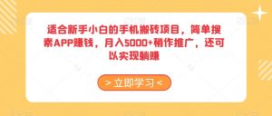 适合新手小白的手机搬砖项目,简单搜素APP赚钱,月入5000+稍作推广,还可以实现躺赚【揭秘】-聚富社