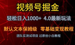 视频号掘金轻松日入1000+4.0最新保姆级玩法零基础变现教程【揭秘】-聚富社