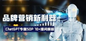 品牌营销新利器:ChatGPT专属SOP,70+提问模板【文档】-聚富社