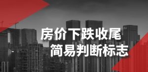 某公众号付费文章《房价下跌收尾-简易判断标志》-聚富社