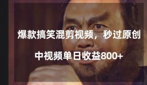 爆款搞笑混剪视频,百分百过原创,单日中视频播放收益800+【揭秘】-聚富社