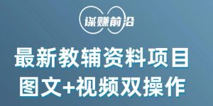最新小学教辅资料项目,图文+视频双操作,单月稳定变现 1W+ 操作简单适合新手小白-聚富社