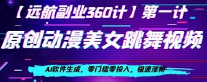 动漫美女跳舞视频,AI软件生成,零门槛零投入,极速涨粉【揭秘】-聚富社