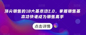 顶尖销售的18大基本功2.0,掌握销售基本功快速成为销售高手-聚富社