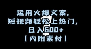 运用火爆文案,短视频轻松上热门,日入600+(内附素材)【揭秘】-聚富社