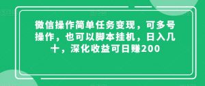 微信操作简单任务变现,可多号操作,也可以脚本挂机,日入几十,深化收益可日赚200【揭秘】-聚富社