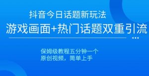 抖音今日话题新玩法,游戏画面+热门话题双重引流,保姆级教程五分钟一个【揭秘】-聚富社