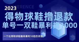 2023得物球鞋撸退款,单号一双鞋暴利撸1000,一个比得物球鞋搬砖暴利10倍的项目【揭秘】-聚富社