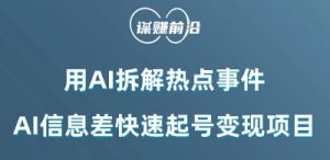 利用AI拆解热点事件,AI信息差快速起号变现项目-聚富社