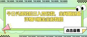 今日头条轻松日入四位数,全网最新最详细AI掘金全套教程【揭秘】-聚富社
