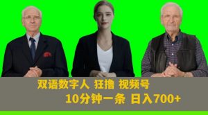 Ai生成双语数字人狂撸视频号,日入700+内附251G素材【揭秘】-聚富社