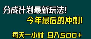 视频号分成计划最新玩法,日入500+,年末最后的冲刺【揭秘】-聚富社