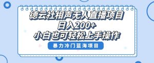 单号日入200+,超级风口项目,德云社相声无人直播,教你详细操作赚收益-聚富社