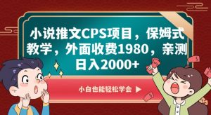 小说推文CPS项目,保姆式教学,外面收费1980,亲测日入2000+【揭秘】-聚富社