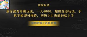 蛋仔派对全新玩法变现,一天3500,超级偏门玩法,一部手机即可操作【揭秘】-聚富社