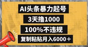 AI头条暴力起号,3天撸1000,100%不违规,复制粘贴月入6000+【揭秘】-聚富社
