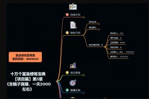 十万个富翁修炼宝典之3.念稿子直播,一天2000左右-聚富社