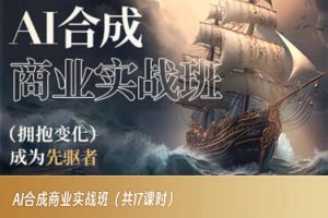 AI合成商业实战班,拥抱变化成为先驱者-聚富社