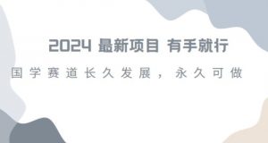2024超火国学项目,小白速学,月入过万,过个好年【揭秘】-聚富社