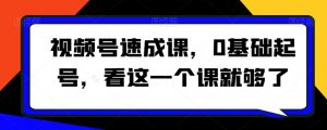 视频号速成课,0基础起号,看这一个课就够了-聚富社