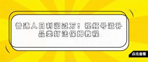 普通人日利润过万!视频号滋补品类打法保姆教程【揭秘】-聚富社