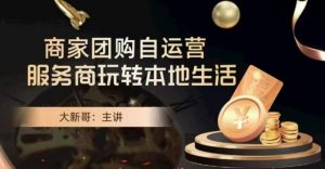 大新哥·商家团购自运营-玩转本地生活-聚富社