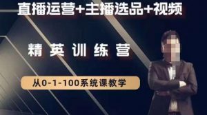 钏山甲大狼高级直播运营系统课,直播运营+主播选品+视频-聚富社