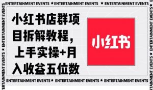 小红书店群项目拆解教程,上手实操+月入收益五位数【揭秘】-聚富社