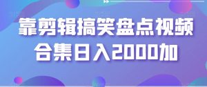靠剪辑搞笑盘点视频合集日入2000加【揭秘】-聚富社